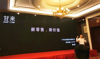 新商业，新价值 甘来携智慧新零售方案亮相2018中国企业互联网峰会